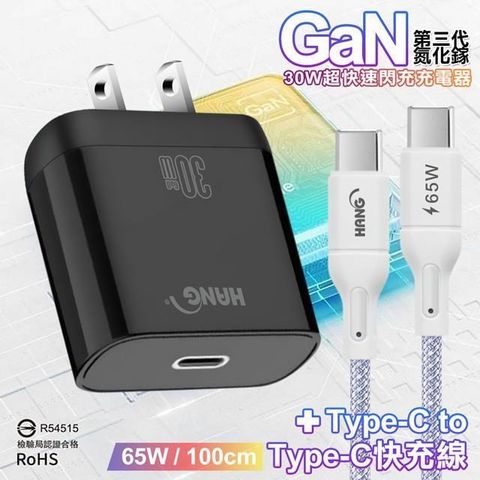 HANG 【南紡購物中心】  30W 第三代氮化鎵GaN 超快速充電器-白/黑+65W高密編織 Type-C to Type-C 快充充電線-100公分