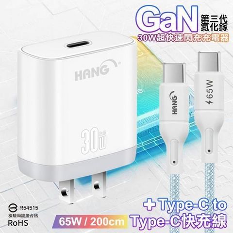 HANG 【南紡購物中心】  30W 第三代氮化鎵GaN 超快速充電器-白/黑+65W高密編織 Type-C to Type-C 快充充電線-200公分