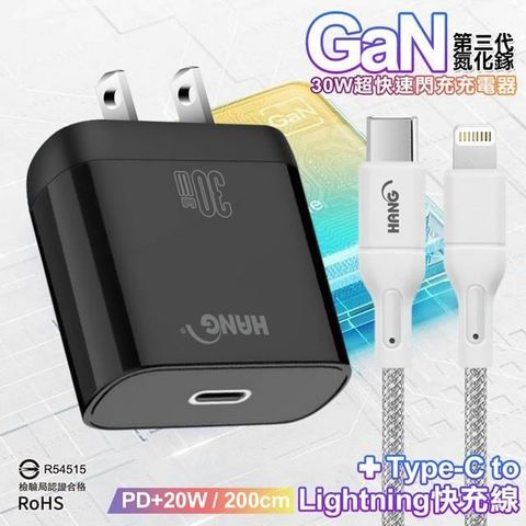 HANG 【南紡購物中心】  30W 第三代氮化鎵GaN 超快速充電器-白/黑+20W高密編織 Type-C to Lightning PD 快充充電線-200公分