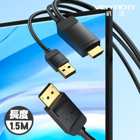 【南紡購物中心】VENTION 威迅 ABJ系列 HDMI 公轉 DP公 4K 高清傳輸線 1.5M