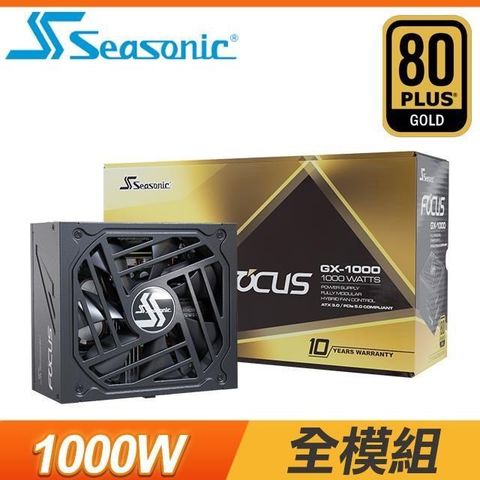 【南紡購物中心】 SeaSonic 海韻 Focus GX-1000 ATX3.0 1000W 金牌 全模組 PCIe 5.0電源供應器(10年保)