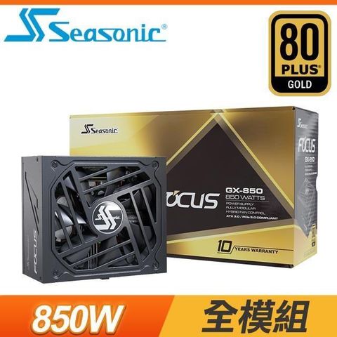 【南紡購物中心】 SeaSonic 海韻 Focus GX-850 ATX3.0 850W 金牌 全模組 PCIe 5.0電源供應器(10年保)