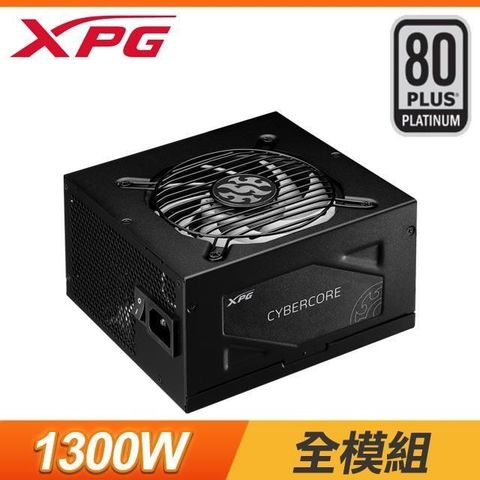 ADATA 威剛 XPG CYBERCORE 1300W 白金牌 全模組 電源供應器(十年保)