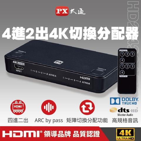 【南紡購物中心】 PX大通 HD2-420ARC HDMI切換器 四進二出 4進2出 矩陣切換分配器 ARC音頻回傳