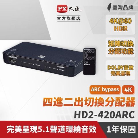 PX 大通 【南紡購物中心】  HD2-420ARC HDMI切換器 四進二出 4進2出 矩陣切換分配器 ARC音頻回傳