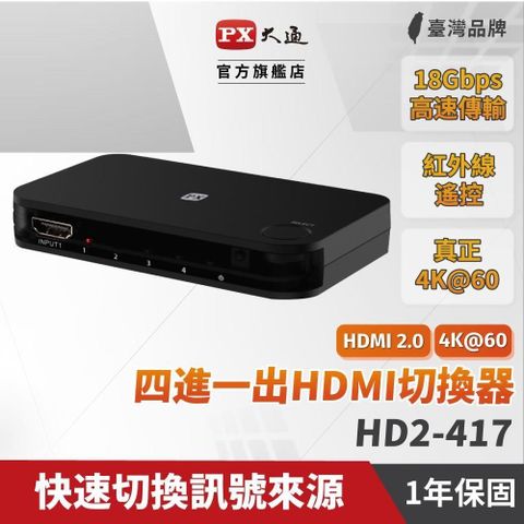 PX 大通 【南紡購物中心】  HD2-417 HDMI 4進1出 HDMI切換選擇器 HDMI切換器 4入1出 4K高畫質 HDMI訊號切換器