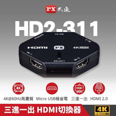 【南紡購物中心】 PX大通 HD2-311 3進1出HDMI切換器 4K影音切換器 三入一出