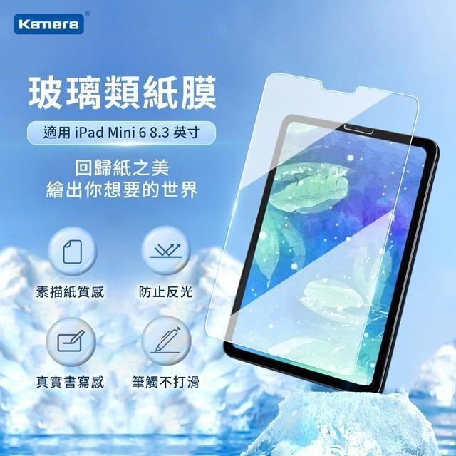 Kamera 佳美能 【南紡購物中心】  For iPad mini6 (8.3吋) 9H鋼化玻璃 疏水疏油 保護貼 類紙膜 肯特紙