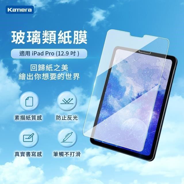 Kamera 佳美能 【南紡購物中心】  For iPad Pro (12.9吋) 9H鋼化玻璃 疏水疏油 保護貼 類紙膜 肯特紙