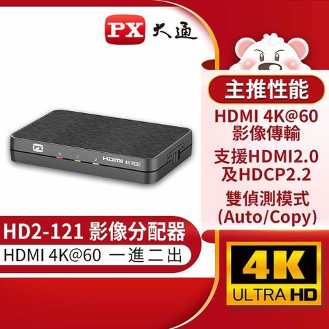 【南紡購物中心】 PX大通 4K HDMI 1進2出分配器 HD2-121 影音同步 影像分配器 聲音分配 HDMI 2.0版