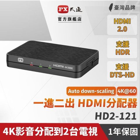 PX 大通 【南紡購物中心】  4K HDMI 1進2出分配器 HD2-121 影音同步 影像分配器 聲音分配 HDMI 2.0版