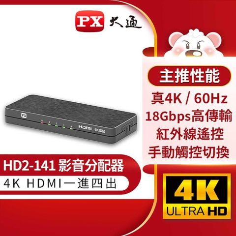 【南紡購物中心】 PX大通 HD2-141 1進4出 4埠 4K HDMI分配器 同步顯示 一入四出 同個畫面 電視牆