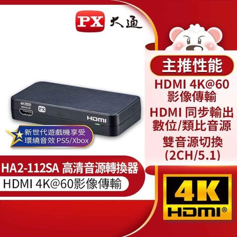 【南紡購物中心】 PX大通 HA2-112SA HDMI高清音源轉換器 4K 影音分離器 光纖 3.5mm 5.1ch