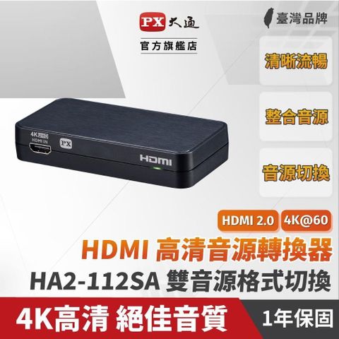 PX 大通 【南紡購物中心】  HA2-112SA HDMI高清音源轉換器 4K 影音分離器 光纖 3.5mm 5.1ch