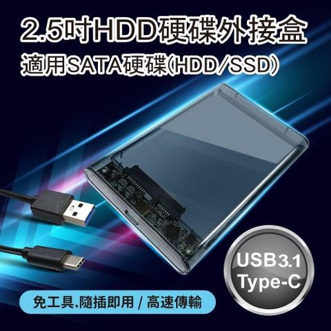 【南紡購物中心】 【小橘3C】2.5吋HDD硬碟外接盒－免工具安裝 Type-C USB3.1高速傳輸 SATA介面 SSD適用