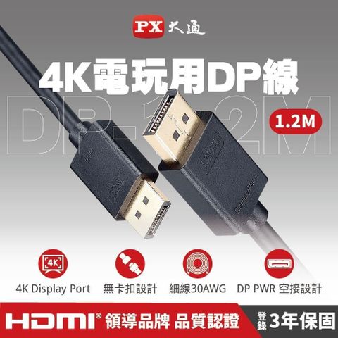 【南紡購物中心】 PX大通 DP-1.2M DisplayPort 1.2版4K影音傳輸線 240Hz 螢幕線 電競遊戲