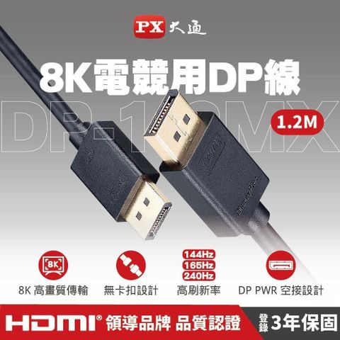 【南紡購物中心】 PX大通 DP-1.2MX DisplayPort 1.4版8K影音傳輸線 1.2M 240Hz 螢幕線 DP線 8K