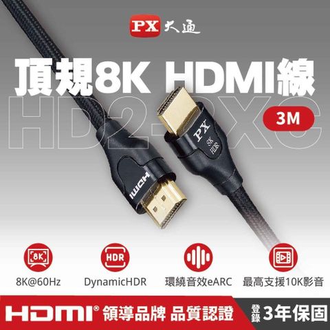 【南紡購物中心】 PX大通 HD2-3XC 新視界HDMI傳輸線 3M 超高速HDMI線 8K 2.1版 支援10K