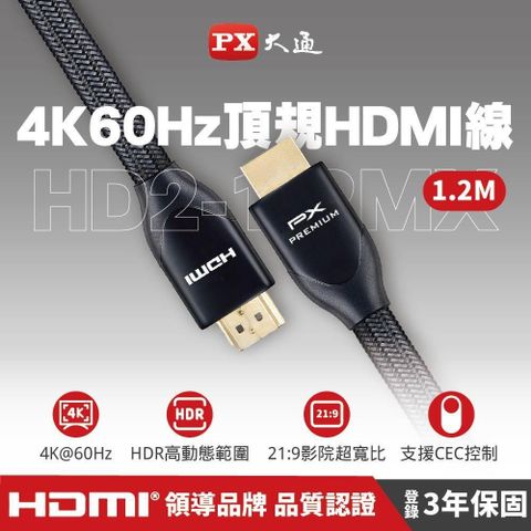 【南紡購物中心】 PX大通 HD2-1.2MX PREMIUM特級高速HDMI線 2.0版 4K 1.2米 HDMI線