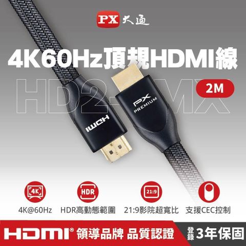 【南紡購物中心】 PX大通 HD2-2MX PREMIUM特級高速HDMI線 2.0版 4K 2米 HDMI線