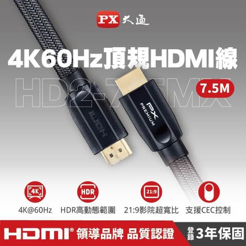 【南紡購物中心】 PX大通 HD2-7.5MX PREMIUM特級高速HDMI線 2.0版 4K 7.5米 HDMI線