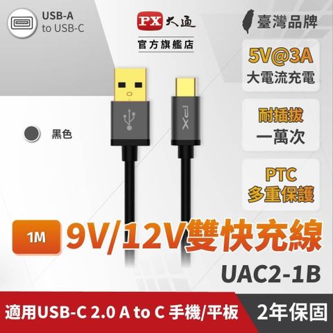 PX 大通 【南紡購物中心】  UAC2-1B USB2.0A to USB-C Type C 1M 閃充快充1米充電傳輸線 黑色