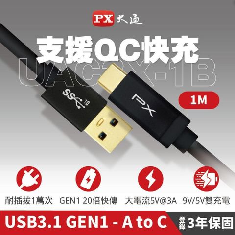 【南紡購物中心】 PX大通 UAC3X-1B 1公尺 USB3.1 Gen2 手機充電傳輸線 Type-C充電線 1M 黑色