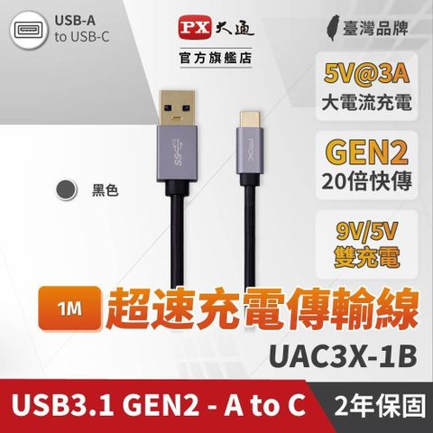 PX 大通 【南紡購物中心】  UAC3X-1B 1公尺 USB3.1 Gen2 手機充電傳輸線 Type-C充電線 1M 黑色