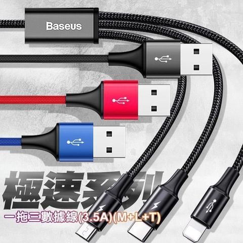 Baseus 倍思 【南紡購物中心】  極速系列 3.5A一拖三數據線 Type-C+Lightning+Micro-1.2米(台灣版)