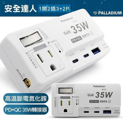 安全達人 【南紡購物中心】  1開2插3+2P高溫斷電氮化鎵PD+QC 35W轉接器