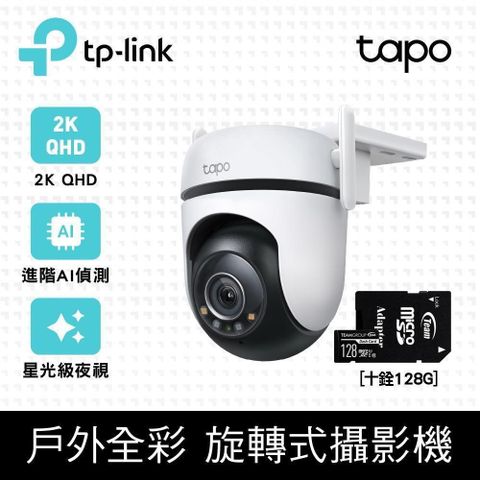 【南紡購物中心】【128G記憶卡組】TP-Link Tapo C520WS 真2K 400萬畫素 戶外防水防塵 AI智慧追蹤無線網路攝影機 + 十銓 128GB 高速記憶卡
