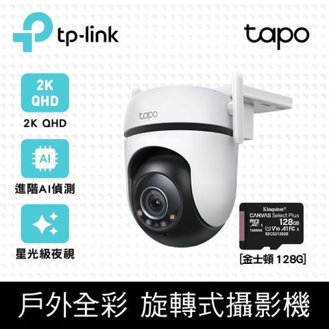 【南紡購物中心】【128G記憶卡組】TP-Link Tapo C520WS 真2K 400萬畫素 戶外防水防塵 AI智慧追蹤無線網路攝影機 + 金士頓 128GB 高速記憶卡