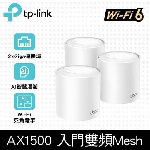 【南紡購物中心】 TP-Link Deco X10 AX1500 雙頻 Mesh Wi-Fi 6 無線網路分享器 路由器 (三入組)