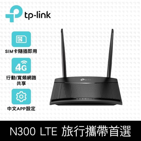 【南紡購物中心】 TP-Link TL-MR100 300Mbps 4G LTE 無線網路 WiFi 路由器 Wi-Fi分享器(SIM卡/隨插即用)