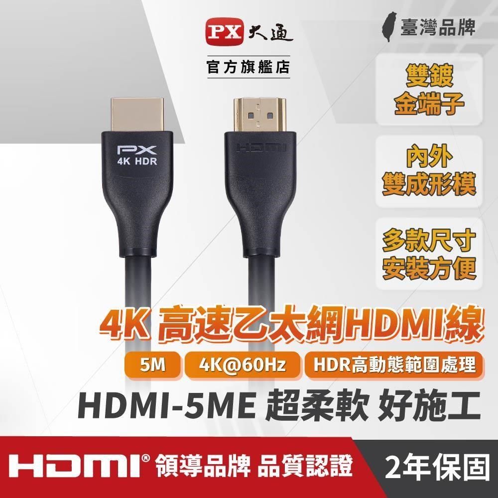 PX 大通 【南紡購物中心】  HDMI-5ME 4K高畫質HDMI影音傳出線 5M 4K60Hz HDMI2.0 5米