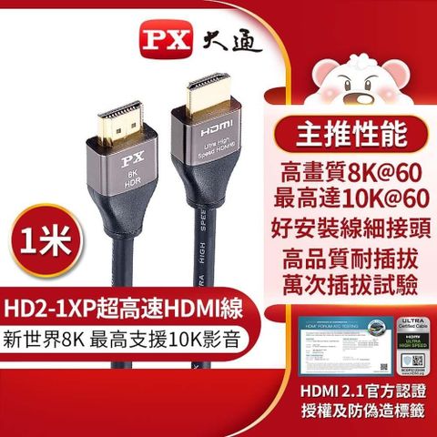 【南紡購物中心】 PX大通 HD2-1XP 超高速HDMI線 1M 8K電競線 HDMI2.1認證 支援10K 1米 1公尺