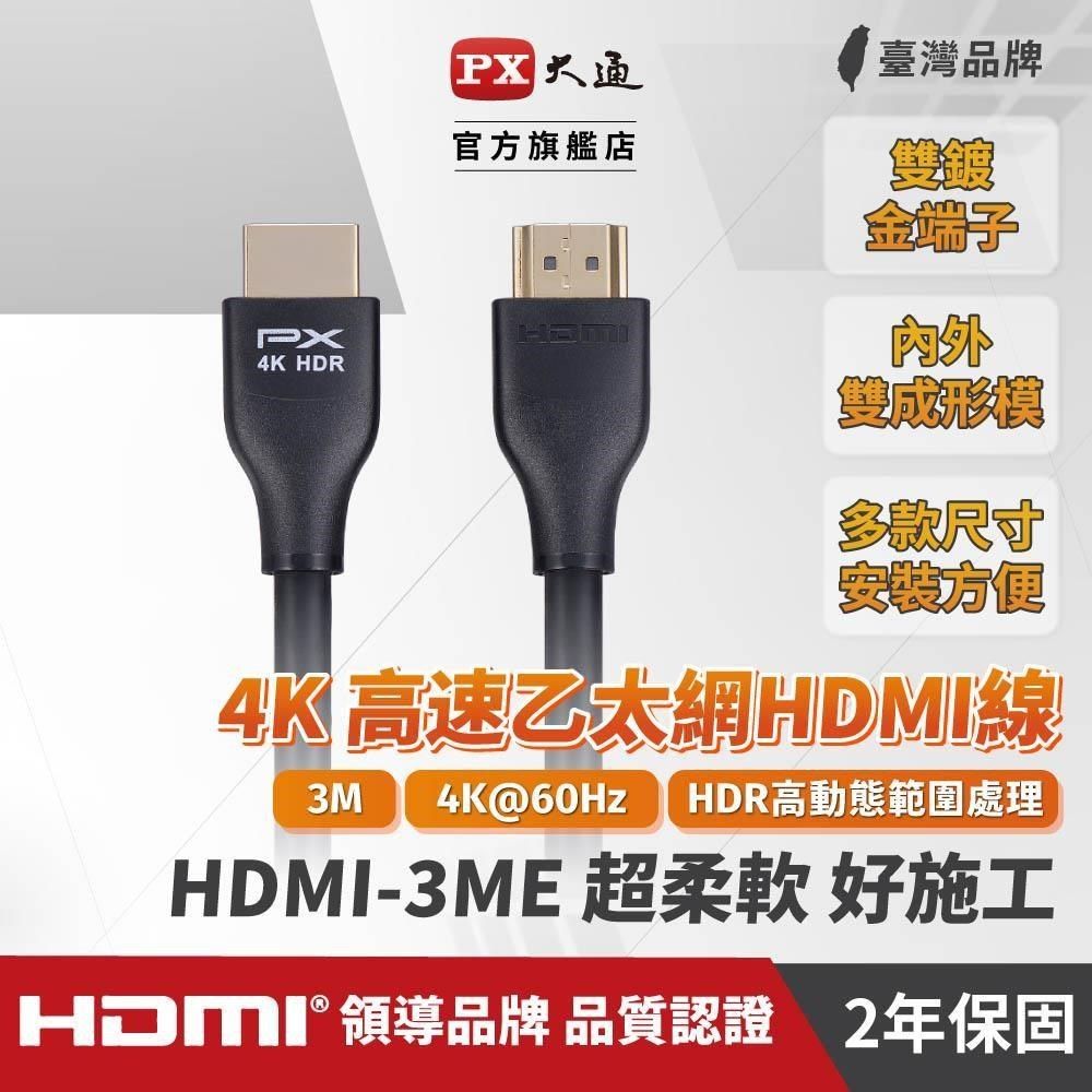 PX 大通 【南紡購物中心】  HDMI-3ME 4K高畫質HDMI影音傳出線 3M 4K60Hz HDMI2.0 3米