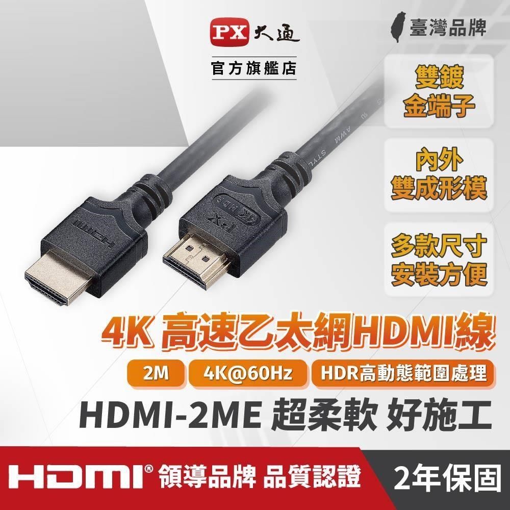 PX 大通 【南紡購物中心】  HDMI-2ME 4K高畫質HDMI影音傳出線 2M 4K60Hz HDMI2.0 2米