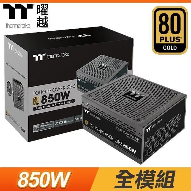 Thermaltake 曜越Toughpower GF3 850W 金牌全模組電源供應器(十年保