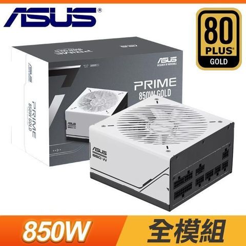 【南紡購物中心】 ASUS 華碩 Prime 850W Gold 金牌 全模組 ATX3.0(PCIe 5.0)電源供應器(AP-850G)
