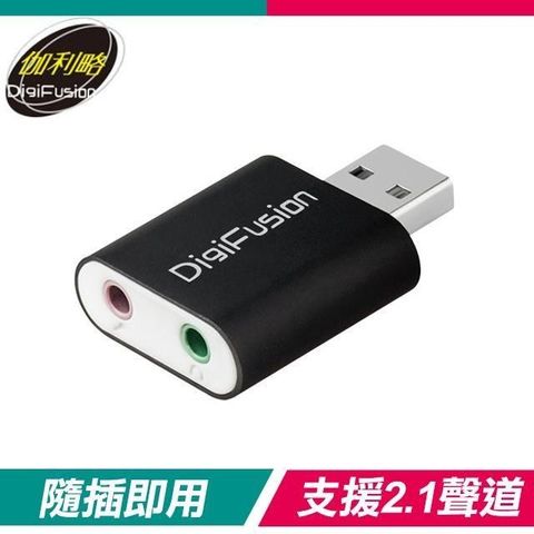 【南紡購物中心】 伽利略 USB2.0 鋁合金音效卡(USB51B)