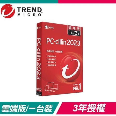 【南紡購物中心】 【促銷下殺】趨勢科技 PC-cillin 2023 雲端版 防毒軟體《三年一台標準盒裝》