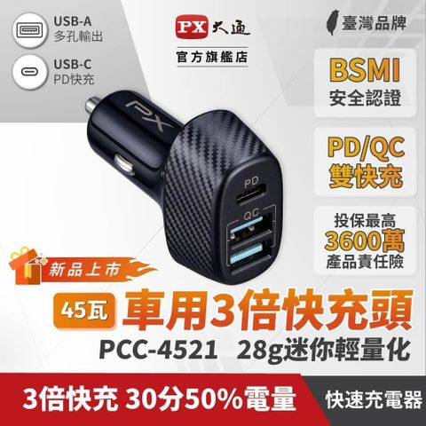 PX 大通 【南紡購物中心】  PCC-4521 車用USB充電器 USB車充 車用充電器 車用充電頭 車用手機充電 PD+QC