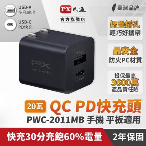 PX 大通 【南紡購物中心】  PWC-2011MB 手機快充充電器 20W快速充電 手機充電器 充電頭(黑色)