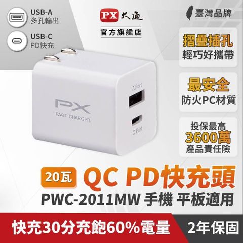 PX 大通 【南紡購物中心】  PWC-2011MW 手機快充充電器 20W快速充電 手機充電器 充電頭(白色)