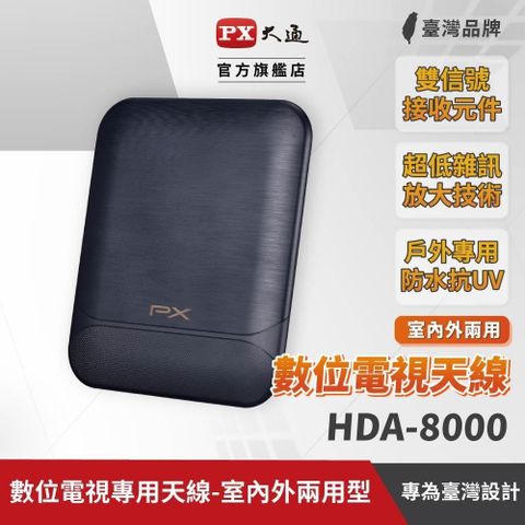 PX 大通 【南紡購物中心】  HDA-8000 數位電視天線 數位全向通 天線板 數位天線