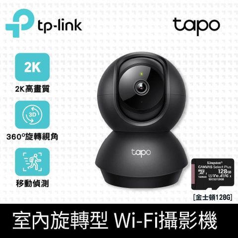 【南紡購物中心】【128G記憶卡組】TP-Link Tapo C211 智慧網路攝影機 + 金士頓 128G 記憶卡