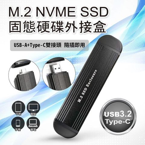 【南紡購物中心】 【小橘3C】M.2 NVME SSD 固態硬碟外接盒(USB-A+Type-C 雙接頭) 手機 平板 電腦皆可使用