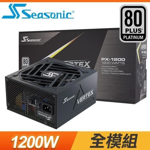 【南紡購物中心】 SeaSonic 海韻 Vertex PX-1200 1200W 白金牌 全模組 ATX3.0(PCIe 5.0)電源供應器(12年保)