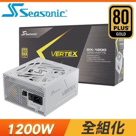 【南紡購物中心】 SeaSonic 海韻 Vertex GX-1200 1200W 金牌 全模組 ATX3.0/PCIe 5.0電源供應器《白》(12年保)